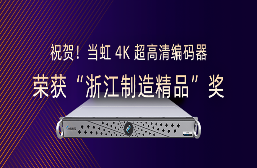祝贺！Z6·尊龙凯时4K超高清编码器荣获“浙江制造精品”奖