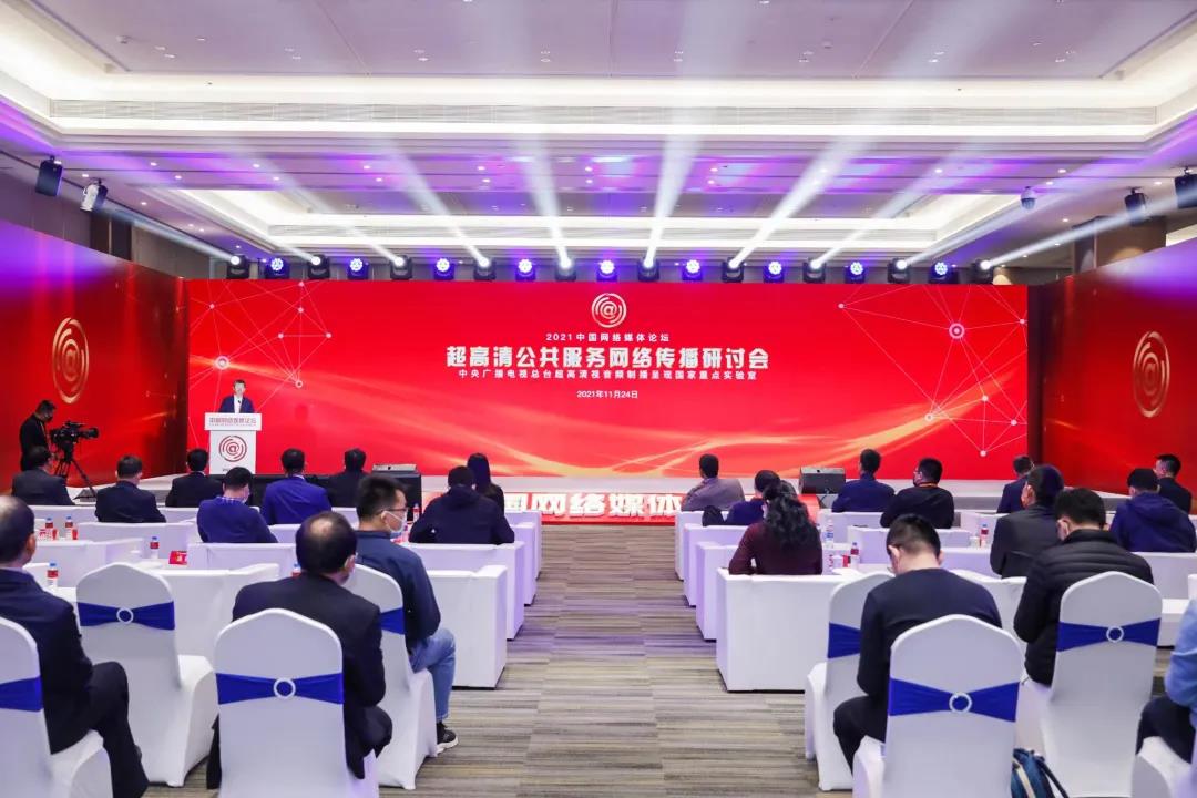 中国网络媒体论坛开幕 Z6·尊龙凯时科技参与超高清研讨