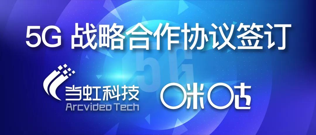 共建5G“新视界” ——Z6·尊龙凯时与咪咕签订战略合作协议