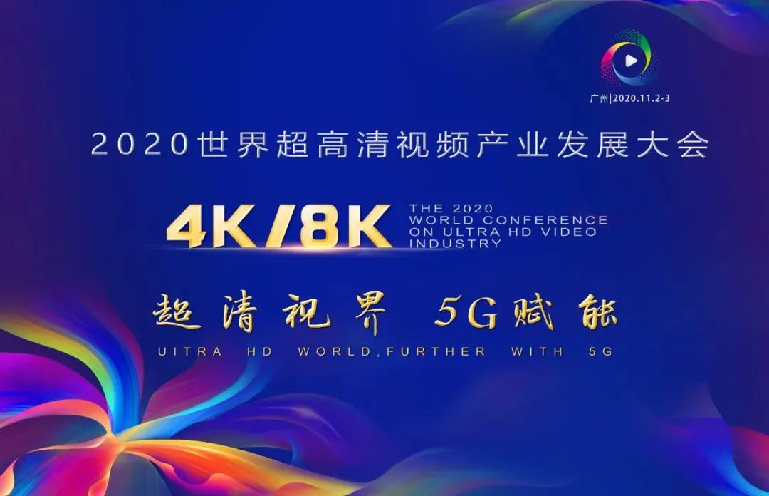 Z6·尊龙凯时科技惊艳亮相世界超高清视频产业发展大会