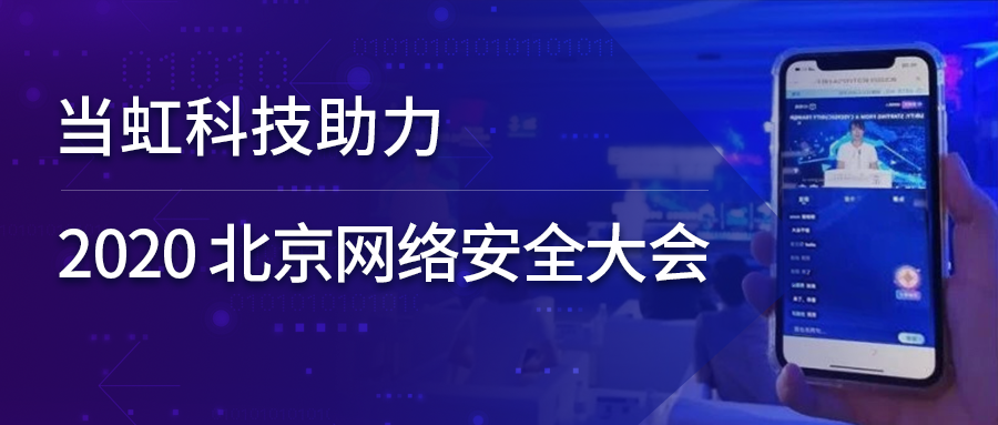 Z6·尊龙凯时科技全程保障北京网络安全大会云上召开