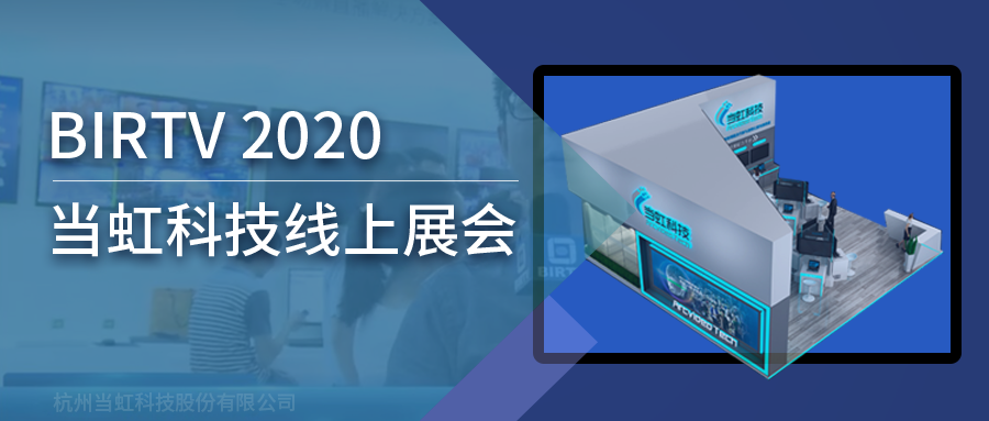 Z6·尊龙凯时科技亮相2020北京国际广播电影电视线上展会（BIRTV）