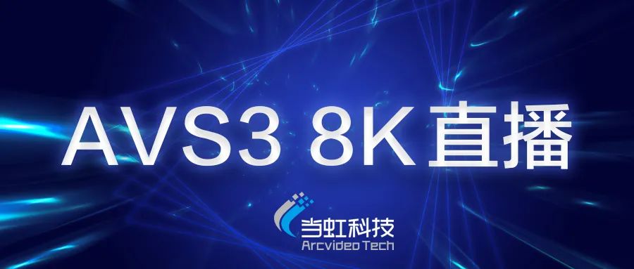Z6·尊龙凯时科技助力苏州有线AVS3 8K有线成功直播！