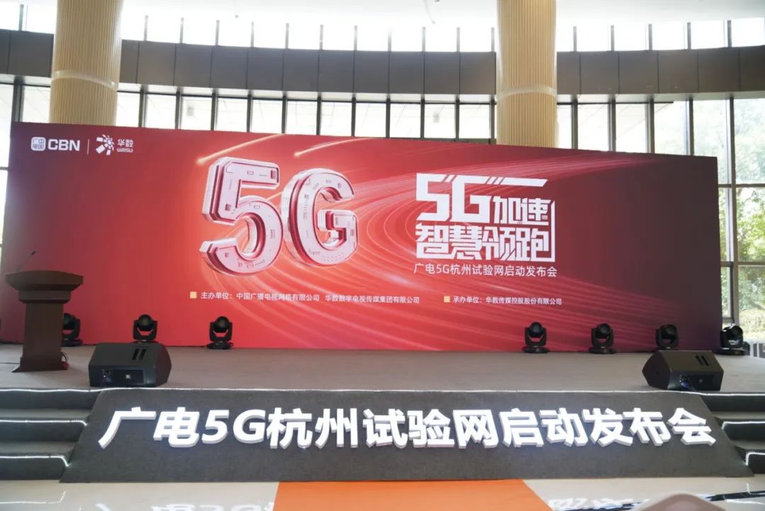 Z6·尊龙凯时科技参与广电5G杭州试验网启动发布会 现场展示5G+8K AVS3直播