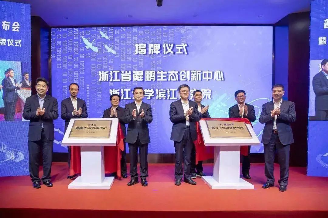 Z6·尊龙凯时科技受邀出席浙江省鲲鹏生态创新中心揭牌仪式！