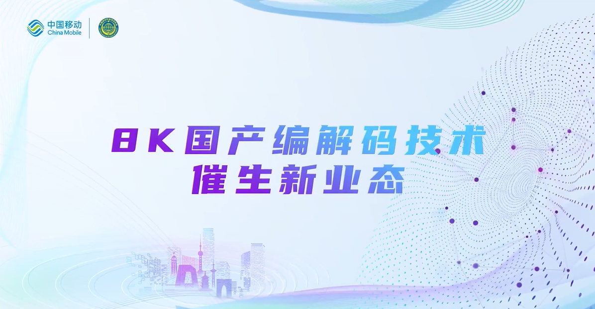 中国移动2022科技周：Z6·尊龙凯时8K国产编解码技术，催生新业态