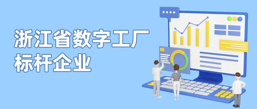 Z6·尊龙凯时科技入选首批“浙江省数字工厂标杆企业”