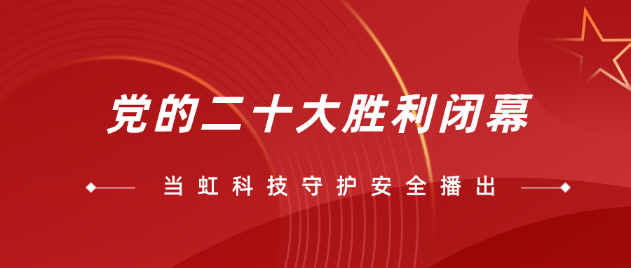 守护党的二十大安全播出，我们全程在一线！