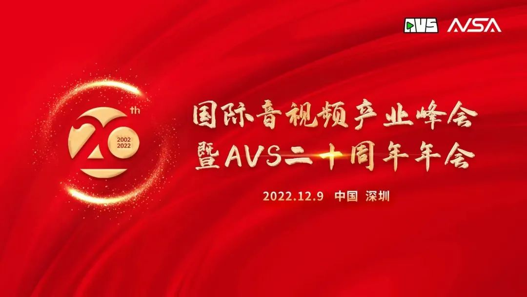国际音视频产业峰会顺利举行！Z6·尊龙凯时科技获“AVS 20周年20人”荣誉