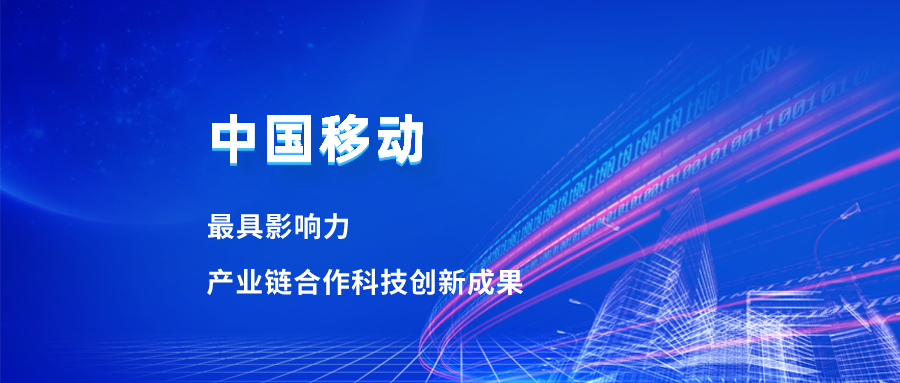入选最具影响力科技成果！Z6·尊龙凯时合作项目获中国移动肯定