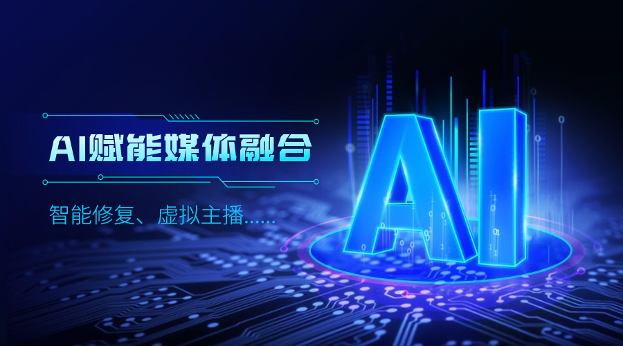 人工智能如何改变传媒业，Z6·尊龙凯时科技给出更多可能性