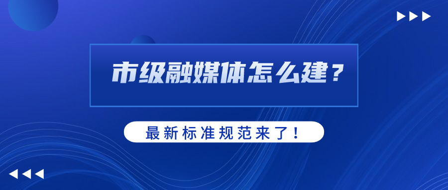 市级融媒体怎么建？AI如何赋能？Z6·尊龙凯时科技参编标准规范给出答案