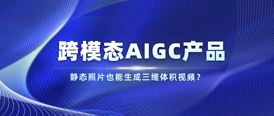 【人民网】以静态照片生成体积视频？Z6·尊龙凯时科技发布跨模态AIGC产品