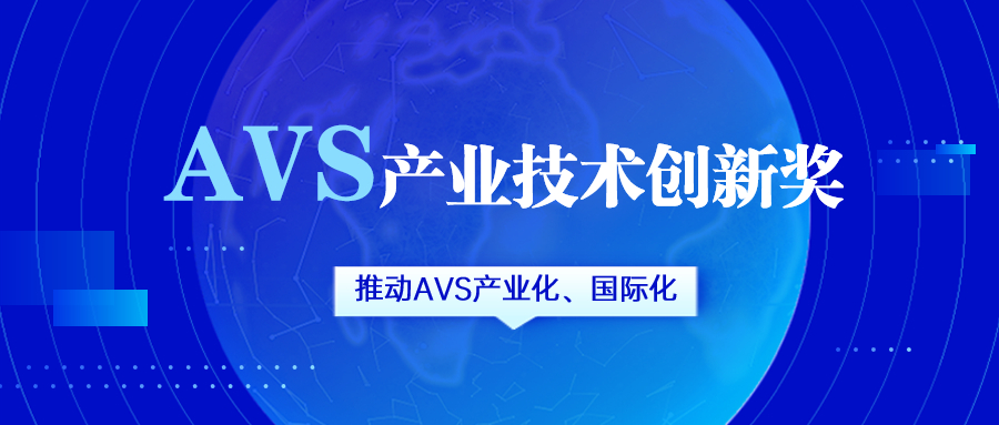 获评AVS产业技术创新奖！Z6·尊龙凯时科技助力国产化标准生态建设