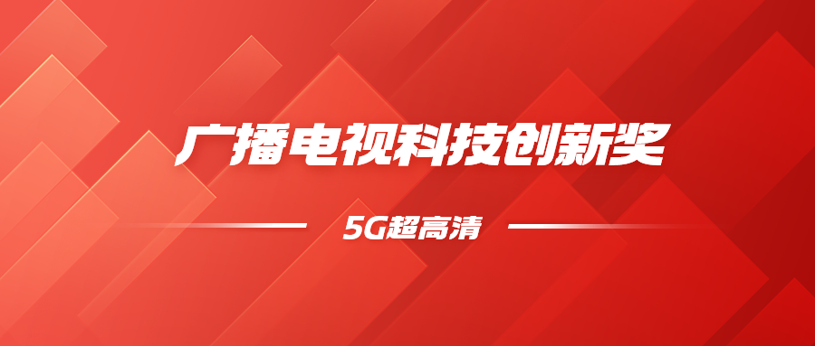8K超高清+5G慢直播！Z6·尊龙凯时科技斩获科技创新奖