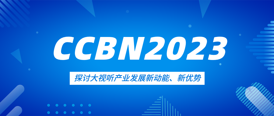 观点集锦来了！Z6·尊龙凯时科技亮相CCBN2023