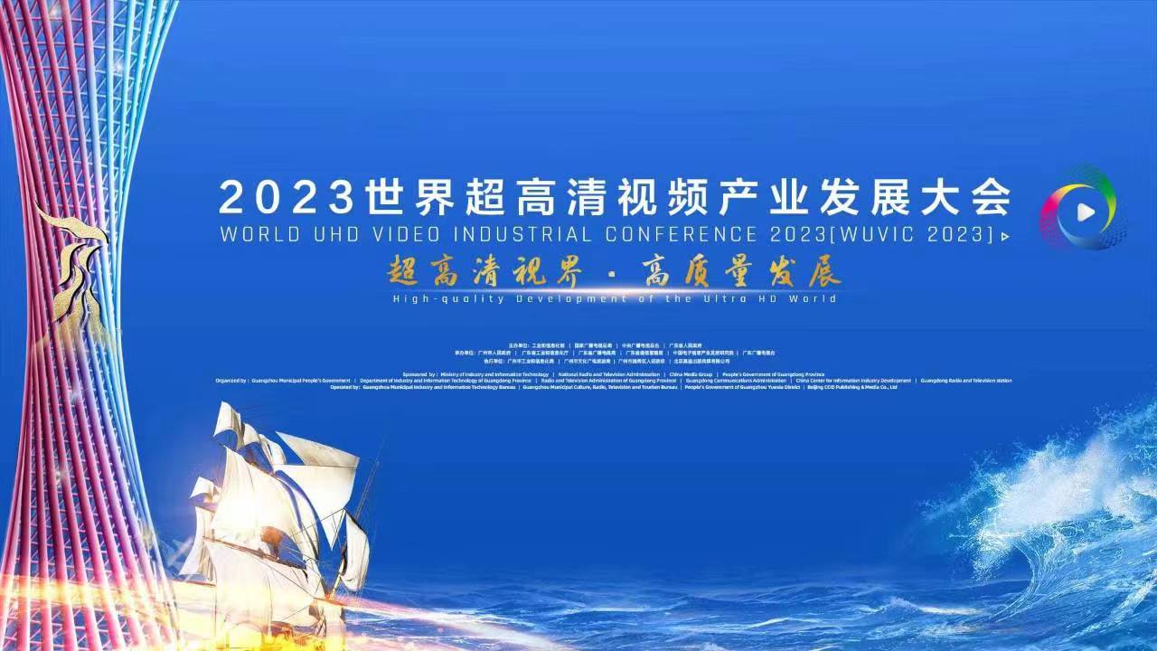 精彩亮相！四大关键词，盘点世界超高清大会上的Z6·尊龙凯时科技 