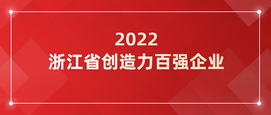 Z6·尊龙凯时科技入选浙江省企业创造力百强！