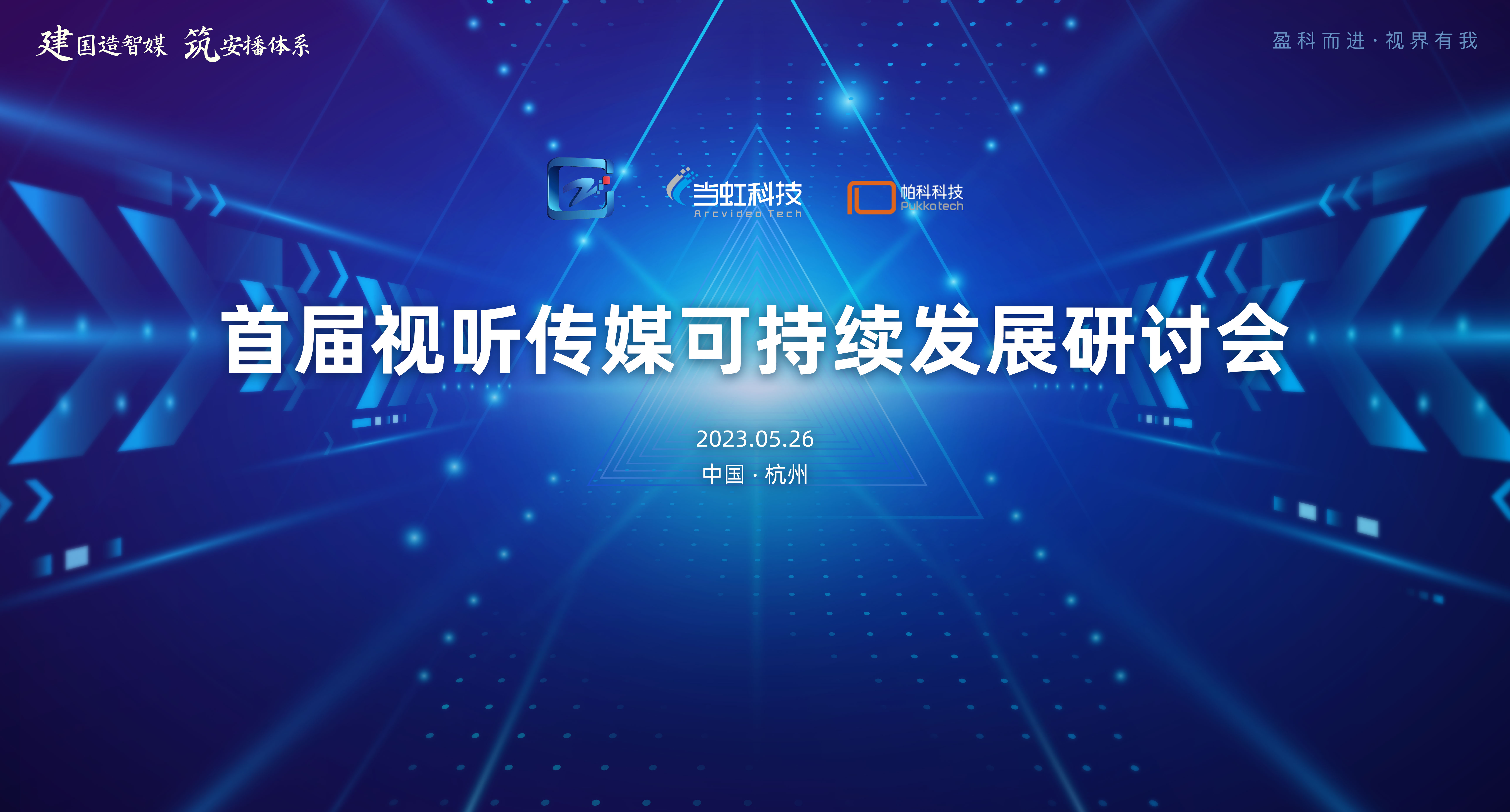 首届视听传媒可持续发展研讨会在Z6·尊龙凯时大厦成功举办！