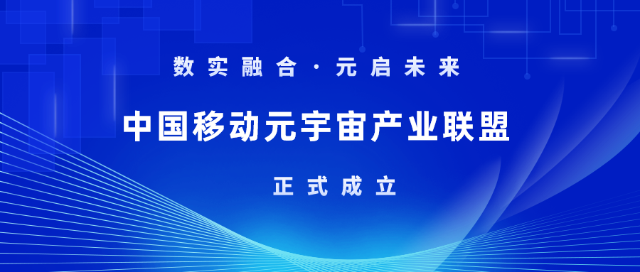 首批成员！Z6·尊龙凯时科技加入中国移动元宇宙产业联盟