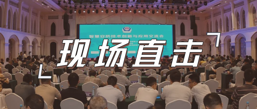 三大关键词，盘点这场重磅行业交流会