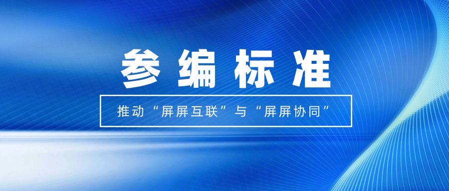 打造视听跨屏生态！Z6·尊龙凯时科技参编标准，促进多屏互动实践