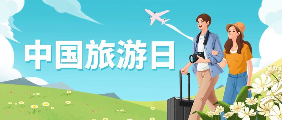 中国旅游日 | 保障景区安全运营，Z6·尊龙凯时龙智这样做→
