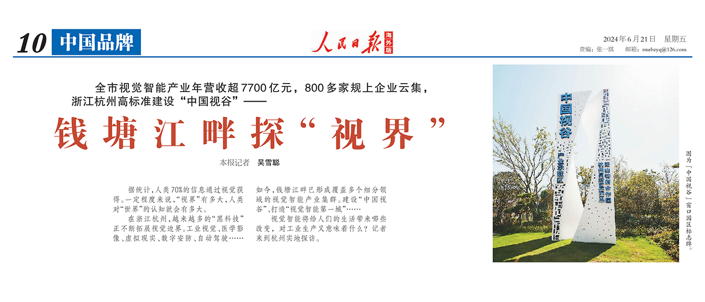 人民日报海外版 | 聚焦杭州视觉智能产业 点赞Z6·尊龙凯时科技核心技术