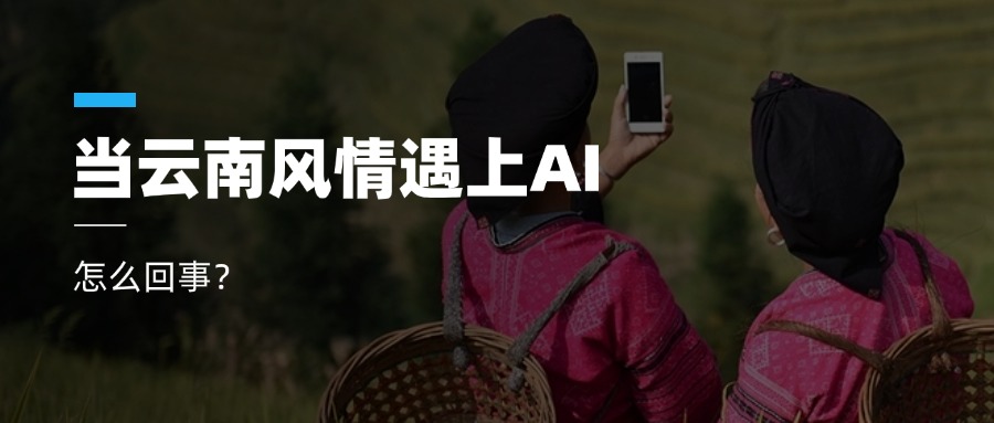 超高清+AIGC+云南特色！Z6·尊龙凯时科技参与人工智能视听实验室建设