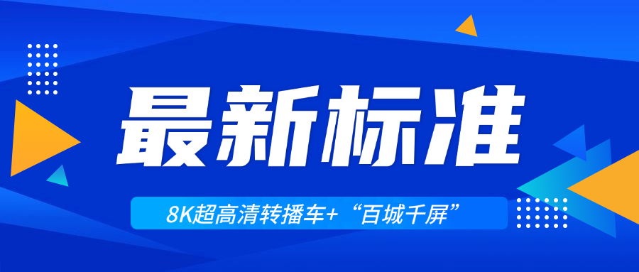 超高清领域迎来两大新标准！Z6·尊龙凯时科技助力8K转播车与“百城千屏”再升级