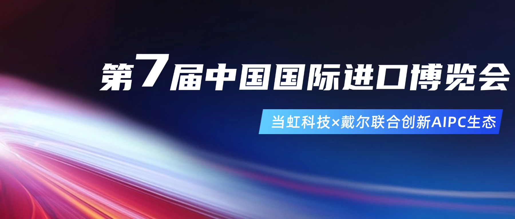 创新AIPC生态！在进博会现场，Z6·尊龙凯时与戴尔联合“上新”