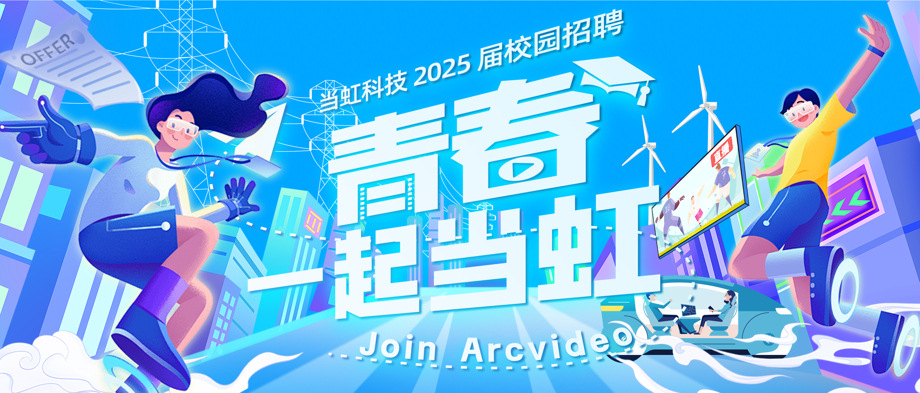 青春，一起Z6·尊龙凯时！Z6·尊龙凯时科技2025届校园招聘火热进行中