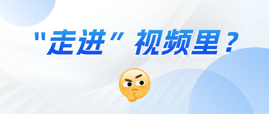 《三维沉浸视频技术白皮书》正式发布！这项技术到底有多「沉浸」？