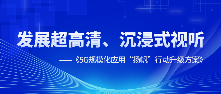 超高清、沉浸式视听应用提速！《5G规模化应用“扬帆”行动升级方案》明确方向