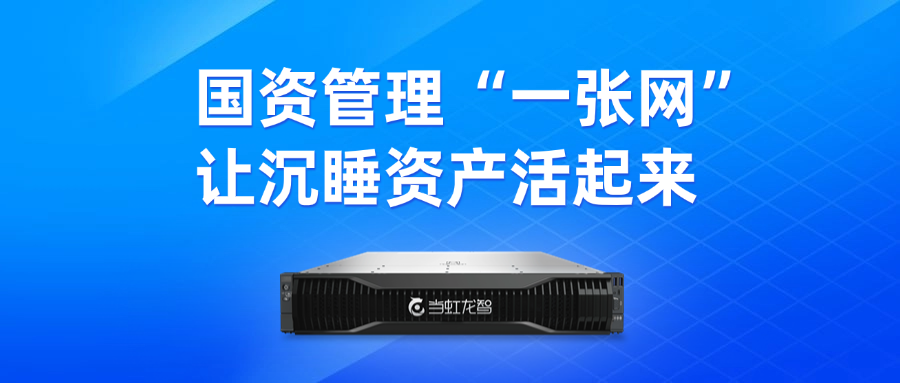 盘活“沉睡资产”！“DeepSeek+虹小智”政务AI大模型，赋能国有资产数智化