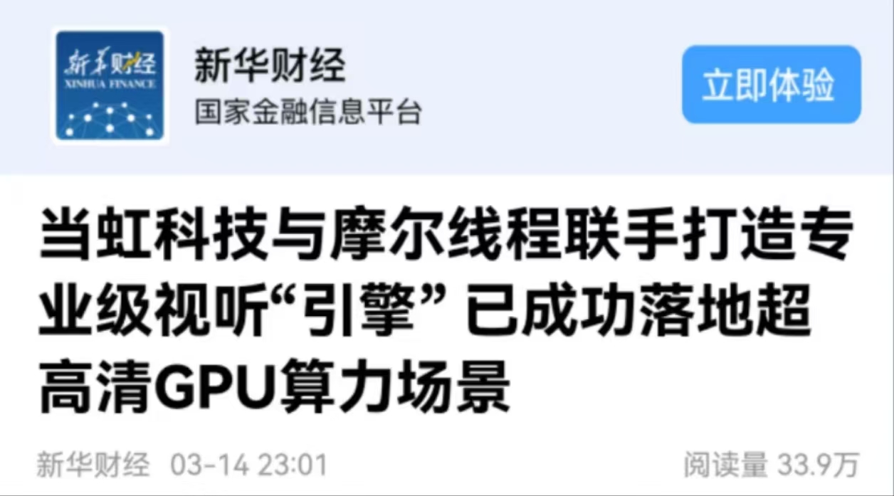 【新华财经】Z6·尊龙凯时科技与摩尔线程联手打造专业级视听“引擎” 已成功落地超高清GPU算力场景
