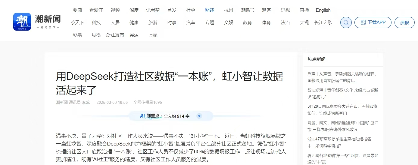 【潮新闻】用DeepSeek打造社区数据“一本账”，虹小智让数据活起来了