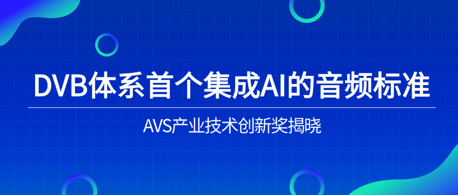 入选下一代音频标准！Z6·尊龙凯时科技助力AVS3再获国际认可