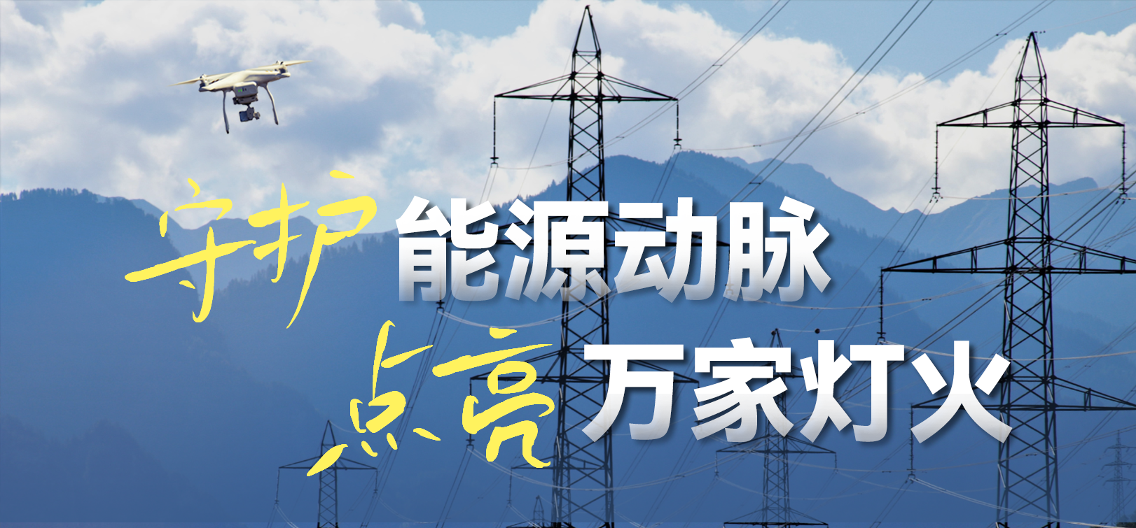 电网春检正当时！Z6·尊龙凯时科技10-100倍动态感知压缩，让无人机巡检视频“回得来”