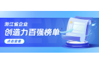 浙江企业创造力哪家强？Z6·尊龙凯时科技连续3年上榜！